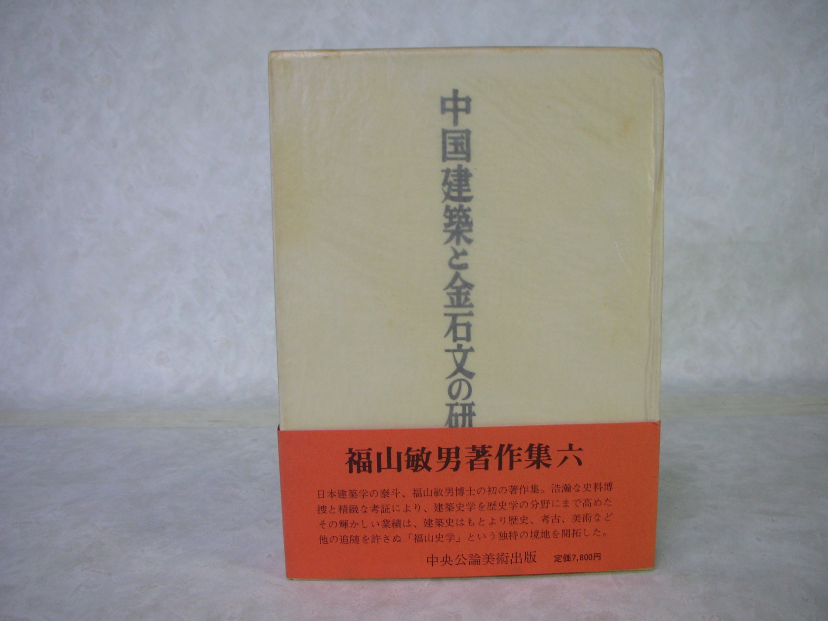 石川謙『石門心学史の研究』岩波書店1975年（除籍本） hsjch.gob.pe
